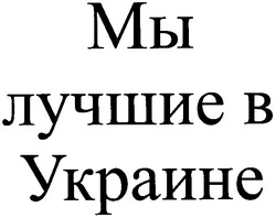 Заявка на торговельну марку № 20031011101: мы лучшие в украине