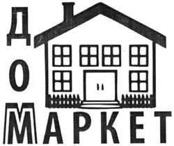 Заявка на торговельну марку № m202016132: дом маркет; доммаркет