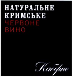 Заявка на торговельну марку № m201207684: натуральне кримське червоне вино; каберне