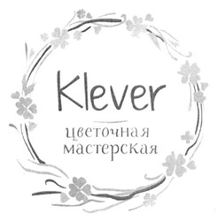 Свідоцтво торговельну марку № 244507 (заявка m201626365): klever; цветочная мастерская