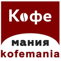 Свідоцтво торговельну марку № 309624 (заявка m201925734): kofemania; кофе мания