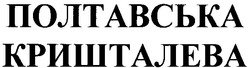 Свідоцтво торговельну марку № 152593 (заявка m201015553): полтавська кришталева