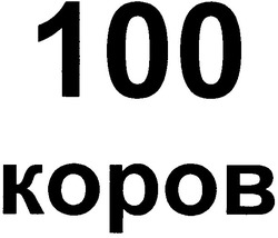 Свідоцтво торговельну марку № 67783 (заявка 20041112799): 100 коров; 100 kopob