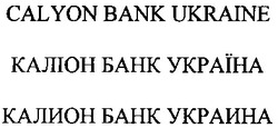 Свідоцтво торговельну марку № 69713 (заявка 20040606704): калион банк украина; каліон банк україна; calyon bank ukraine