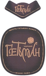 Свідоцтво торговельну марку № 40890 (заявка 2002064972): якість гетьман класу; чорний; міцне пиво