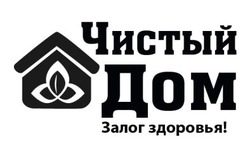 Заявка на торговельну марку № m202200808: залог здоровья; чистый дом