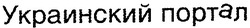 Свідоцтво торговельну марку № 33090 (заявка 2001042205): украинский портал