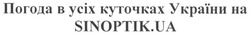 Заявка на торговельну марку № m201011854: погода в усіх куточках україни на sinoptik.ua