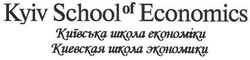 Свідоцтво торговельну марку № 97615 (заявка m200703327): kyiv school of economics; київська школа економіки; киевская школа экономики