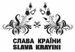 Заявка на торговельну марку № m201406347: slava krayini; слава країни
