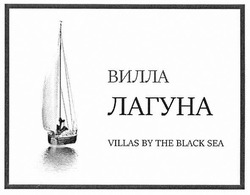 Свідоцтво торговельну марку № 258681 (заявка m201718383): вилла лагуна; villas by the black sea