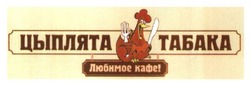Свідоцтво торговельну марку № 225431 (заявка m201512498): цыплята табака; любимое кафе