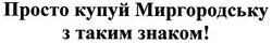 Свідоцтво торговельну марку № 104822 (заявка m200718161): просто купуй миргородську з таким знаком!