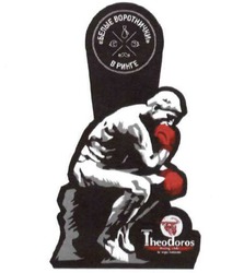 Свідоцтво торговельну марку № 251460 (заявка m201626014): белые воротнички в ринге; theodoros; boxing; club; sergey; fedchenko