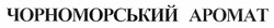 Свідоцтво торговельну марку № 156079 (заявка m201112372): чорноморський аромат