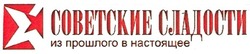 Заявка на торговельну марку № m201211342: советские сладости; из прошлого в настоящее