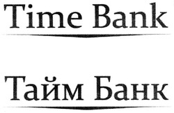 Свідоцтво торговельну марку № 141724 (заявка m200914925): тайм банк; time bank