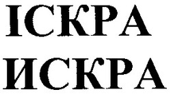 Свідоцтво торговельну марку № 58467 (заявка 20040504846): іскра; искра; ickpa
