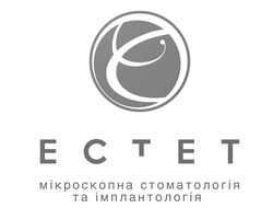 Свідоцтво торговельну марку № 310794 (заявка m202000050): естет; мікроскопна стоматологія та імплантологія; ectet