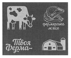 Заявка на торговельну марку № m201625475: твоя ферма; фермерське м'ясо; мясо