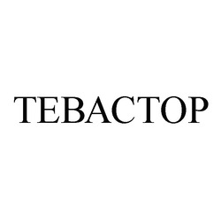Свідоцтво торговельну марку № 190130 (заявка m201312470): tebactop; тевастор