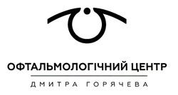 Свідоцтво торговельну марку № 343224 (заявка m202024695): офтальмологічний центр дмитра горячева