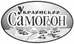 Свідоцтво торговельну марку № 151811 (заявка m201019204): украинский самогон