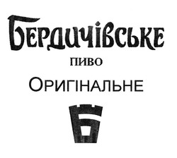 Свідоцтво торговельну марку № 314679 (заявка m202008079): бердичівське пиво; оригінальне