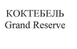 Свідоцтво торговельну марку № 262911 (заявка m201719255): коктебель; grand reserve