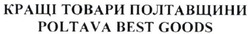 Заявка на торговельну марку № m202101920: кращі товари полтавщини; poltava best goods