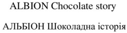 Заявка на торговельну марку № m202214621: альбіон шоколадна історія; albion chocolate story
