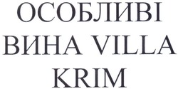 Свідоцтво торговельну марку № 202696 (заявка m201319195): особливі вина villa krim