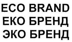 Заявка на торговельну марку № m201909503: eco brend; эко бренд; еко бренд; brand