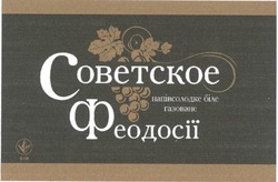 Свідоцтво торговельну марку № 116773 (заявка m200810777): советское феодосії; напівсолодке біле газоване