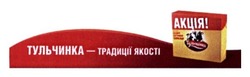 Заявка на торговельну марку № m201324043: тульчинка-традиції якості; акція
