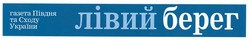 Заявка на торговельну марку № m200807328: лівий берег; газета півдня та сходу україни
