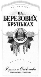Свідоцтво торговельну марку № 212470 (заявка m201409048): the original; authentic; на березових бруньках; горілка особлива; оригінальна рецептура