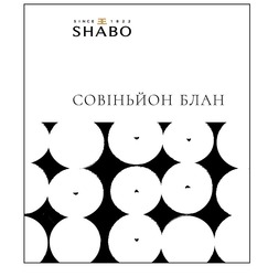 Свідоцтво торговельну марку № 288109 (заявка m201823158): shabo; since 1822; ee; ее; ж; совіньйон блан