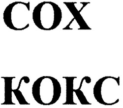 Свідоцтво торговельну марку № 65832 (заявка 20040909749): cox; сох; кокс; kokc