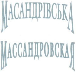 Заявка на торговельну марку № 2003010595: масандрівська; массандровская