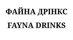 Заявка на торговельну марку № m202408766: файна дрінкс; fayna drinks