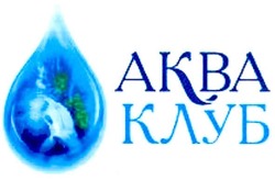 Свідоцтво торговельну марку № 134206 (заявка m200913532): аква клуб; akba