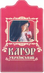 Свідоцтво торговельну марку № 96622 (заявка m200707188): кагор; український