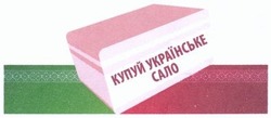 Свідоцтво торговельну марку № 201712 (заявка m201402258): купуй українське сало