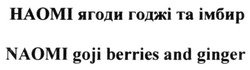 Заявка на торговельну марку № m201509278: naomi goji berries and ginger; наомі ягоди годжі та імбир