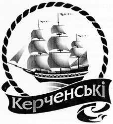 Свідоцтво торговельну марку № 192031 (заявка m201319348): керченські