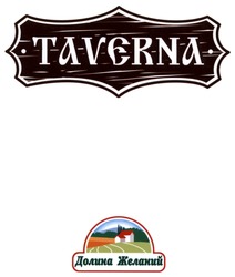 Свідоцтво торговельну марку № 308455 (заявка m201917439): taverna; долина желаний