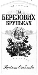 Заявка на торговельну марку № m201404106: на березових бруньках; горілка особлива; authentic; the original birch buds vodka