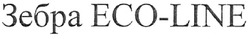 Свідоцтво торговельну марку № 122862 (заявка m200902915): зебра eco-line; есо