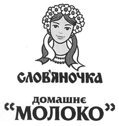 Свідоцтво торговельну марку № 152990 (заявка m201105143): слов'яночка домашнє молоко; словяночка